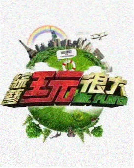 在线观看电影 极限挑战 第一季